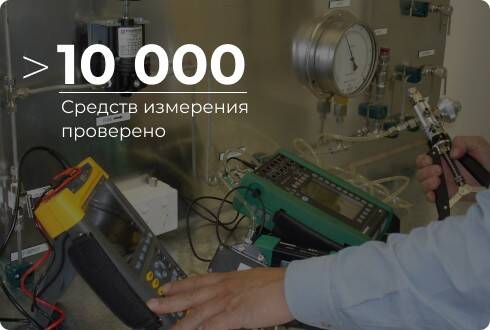 10000 средств измерения проверено 10000 средств измерения проверено