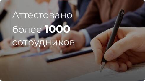 аттестовано более 1000 сотрудников аттестовано более 1000 сотрудников