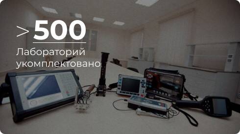 500 лабораторий укомплектовано 500 лабораторий укомплектовано